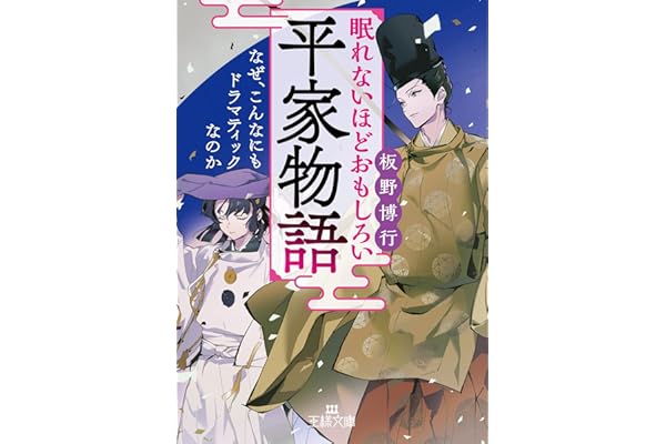 眠れないほどおもしろい平家物語―――なぜ、こんなにもドラマティックなのか (王様文庫)