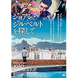 ジョアン・ジルベルトを探して [DVD]