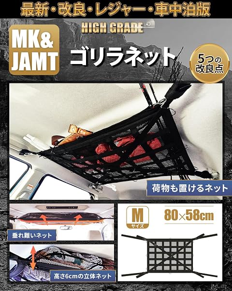 【MK&JAMT R8年改良モデル】 車 収納 天井 ルーフネット ルーフボックス カーゴネット ラゲッジネット 車中泊 日本語取説 保証書付 (ゴリラネットMサイズ) - 1