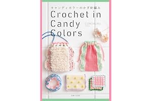 キャンディカラーのかぎ針編み