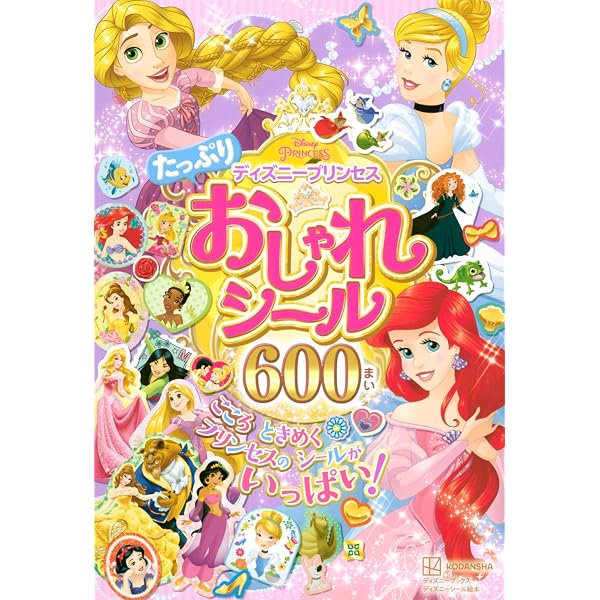 ディズニープリンセス スイーツパーティー シールあそび(ディズニー 