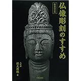 新装改訂版 仏像彫刻のすすめ