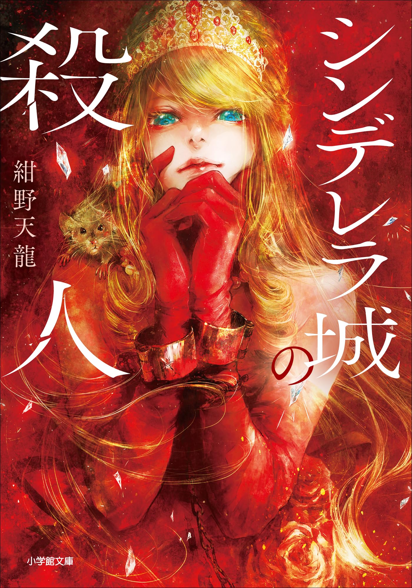 紺野天龍:シンデレラ城の殺人 (小学館文庫)