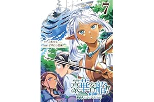 めざせ豪華客船!! ~船召喚スキルで異世界リッチライフを手に入れろ~ 7巻 (デジタル版Gファンタジーコミックス)