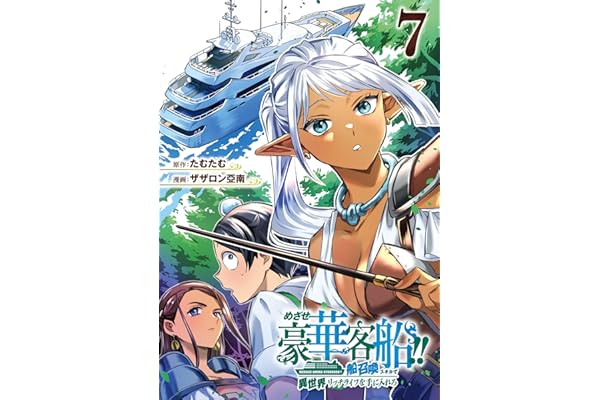 めざせ豪華客船!!　～船召喚スキルで異世界リッチライフを手に入れろ～ 7巻 (デジタル版Gファンタジーコミックス)