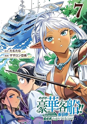 めざせ豪華客船!! ～船召喚スキルで異世界リッチライフを手に入れろ～ 7巻