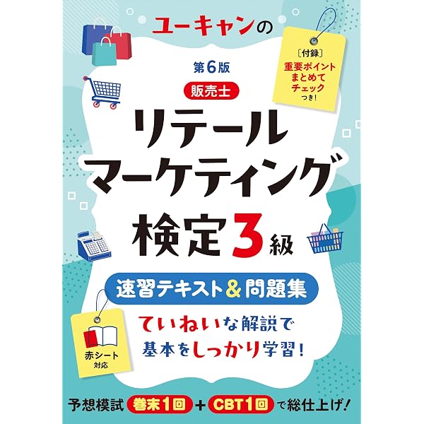 販売士教科書 販売士(リテールマーケティング)3級 一発合格テキスト 