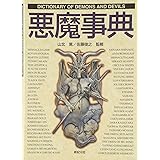 悪魔事典 (Truth In Fantasy 事典シリーズ 5)