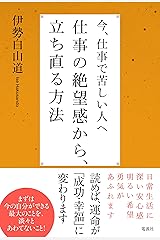 今、仕事で苦しい人へ仕事の絶望感から、立ち直る方法 単行本（ソフトカバー）