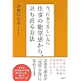 今、仕事で苦しい人へ仕事の絶望感から、立ち直る方法