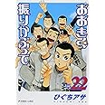 おおきく振りかぶって(22) (アフタヌーンKC)