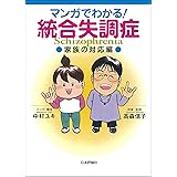 マンガでわかる！統合失調症---家族の対応編