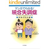 マンガでわかる！統合失調症---家族の対応編