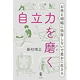 自立力を磨く