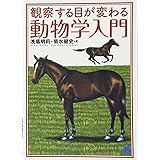 観察する目が変わる動物学入門 (BERET SCIENCE)