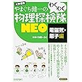 やまぐち健一の わくわく物理探検隊NEO 「電磁気・原子編」
