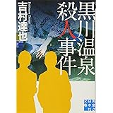 黒川温泉殺人事件 (実業之日本社文庫)