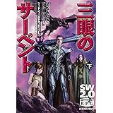 ソード・ワールド2.0リプレイ三眼のサーペント (下) (富士見ドラゴンブック)