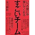 いつの間にか稼いでくれるすごいチーム