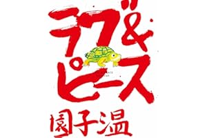 ラブ＆ピース (幻冬舎単行本)