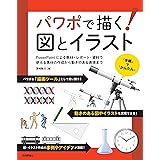 パワポで描く! 図とイラスト ~PowerPointによる教材・レポート・資料で使える素材の作成から動きのある表現まで