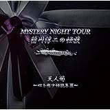 稲川淳二の怪談 MYSTERY NIGHT TOUR Selection24「天人菊」～心を癒す怪談集 III～