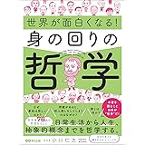 世界が面白くなる！身の回りの哲学――日常生活から人生、抽象的概念までを哲学する。