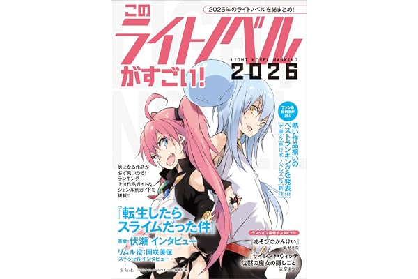 このライトノベルがすごい！ 2026