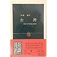 台湾: 四百年の歴史と展望 (中公新書 1144)