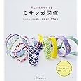 刺しゅう糸でつくるミサンガ図鑑