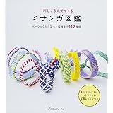 刺しゅう糸でつくるミサンガ図鑑
