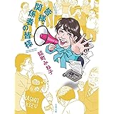 皆様、関係者の皆様 (文春文庫 の 16-10)