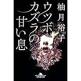 ウツボカズラの甘い息 (幻冬舎文庫)