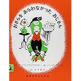 おさらをあらわなかったおじさん (岩波の子どもの本 カンガルー印)