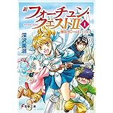 新フォーチュン・クエストII(1) 僧侶がいっぱい!〈上〉 (電撃文庫)
