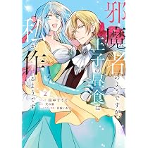 Amazon.co.jp: 邪魔者のようですが、王子の昼食は私が作るようです 2巻