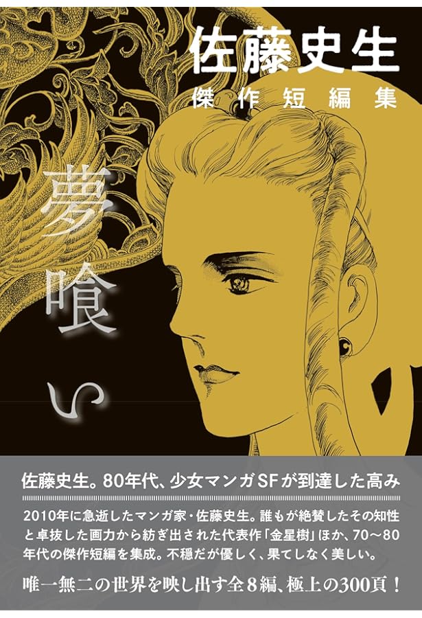 Amazon.co.jp: この貧しき地上に 〈佐藤史生コレクション〉 : 佐藤史生: 本