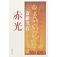 赤光 (新潮文庫)