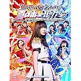 HKT48夏のホールツアー2016~HKTがAKB48グループを離脱?国民投票コンサート~ [Blu-ray]