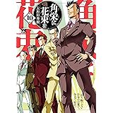 角栄に花束を　10 (ヤングチャンピオン・コミックス)