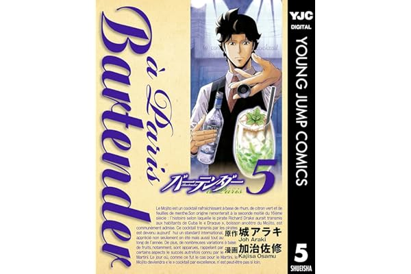 バーテンダー a Paris 5 (ヤングジャンプコミックスDIGITAL)