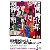 いまの韓国時代劇を楽しむための朝鮮王朝の人物と歴史 (ジッピコンパクトシンショ)