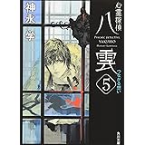 心霊探偵八雲5 つながる想い (角川文庫)
