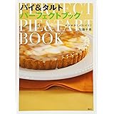 サクサク!パリパリ! パイ&タルト パーフェクトブック (講談社のお料理BOOK)