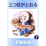 三つ目がとおる　7