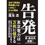告発 ~日本で原発を再稼働してはいけない三つの理由