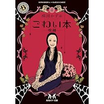 Amazon.co.jp: こわい本4 呪縛 (角川ホラー文庫) : 楳図 かずお: 本