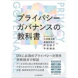 プライバシーガバナンスの教科書