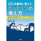 USJを劇的に変えた、たった1つの考え方 成功を引き寄せるマーケティング入門 (角川書店単行本)