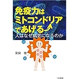 免疫力はミトコンドリアであげる: 人はなぜ病気になるのか